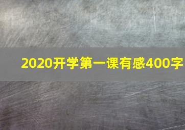 2020开学第一课有感400字