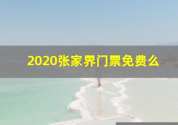 2020张家界门票免费么