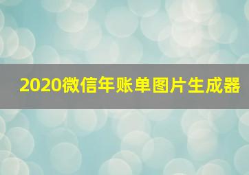 2020微信年账单图片生成器