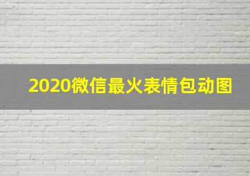 2020微信最火表情包动图