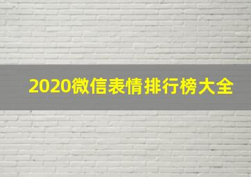 2020微信表情排行榜大全