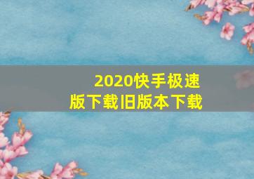 2020快手极速版下载旧版本下载