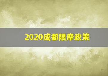 2020成都限摩政策