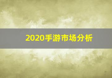 2020手游市场分析