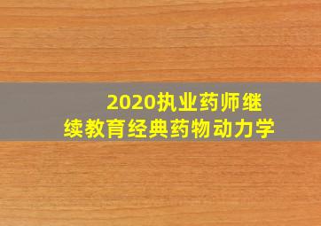 2020执业药师继续教育经典药物动力学