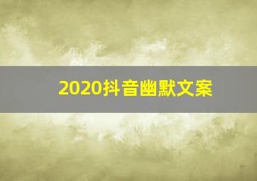 2020抖音幽默文案