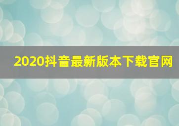 2020抖音最新版本下载官网