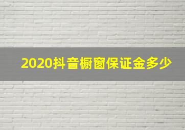 2020抖音橱窗保证金多少