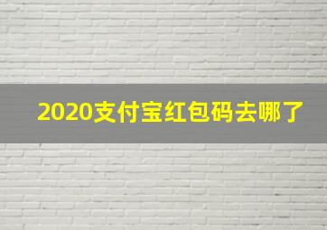 2020支付宝红包码去哪了