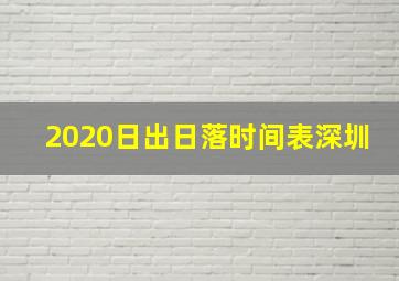 2020日出日落时间表深圳