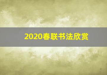 2020春联书法欣赏