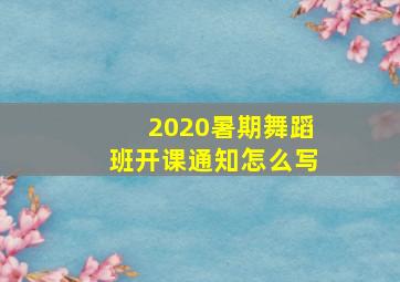 2020暑期舞蹈班开课通知怎么写