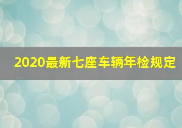 2020最新七座车辆年检规定