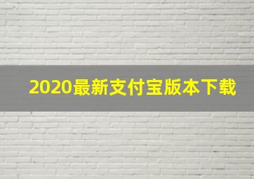 2020最新支付宝版本下载