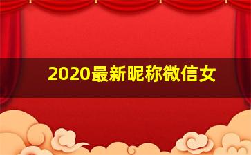 2020最新昵称微信女