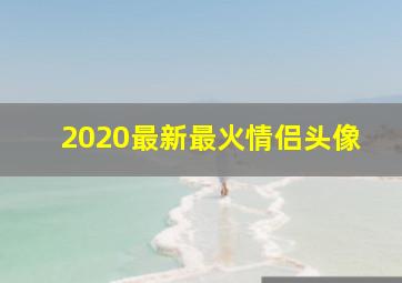 2020最新最火情侣头像