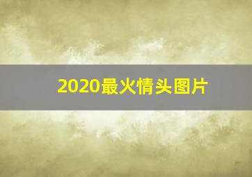 2020最火情头图片