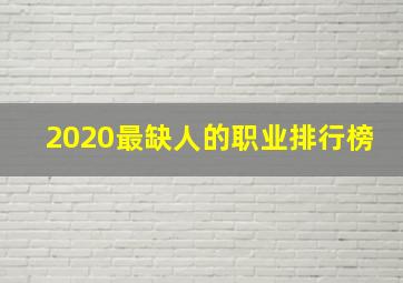 2020最缺人的职业排行榜