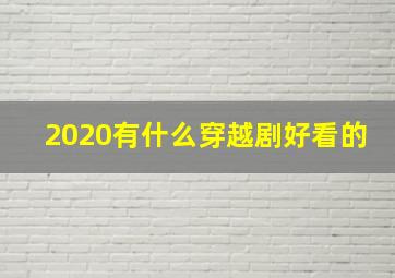 2020有什么穿越剧好看的