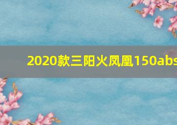 2020款三阳火凤凰150abs