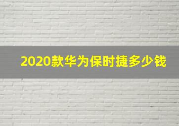 2020款华为保时捷多少钱