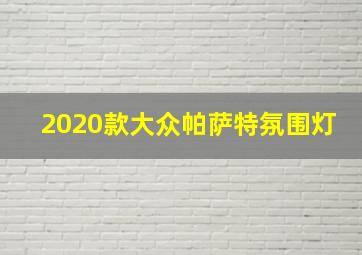 2020款大众帕萨特氛围灯