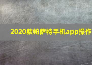 2020款帕萨特手机app操作