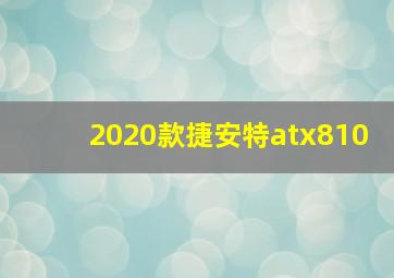 2020款捷安特atx810