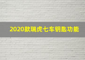 2020款瑞虎七车钥匙功能