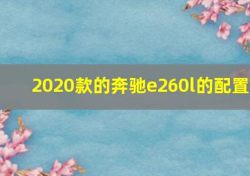 2020款的奔驰e260l的配置