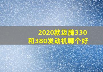 2020款迈腾330和380发动机哪个好