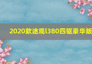 2020款途观l380四驱豪华版