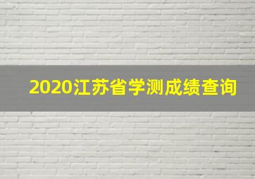 2020江苏省学测成绩查询