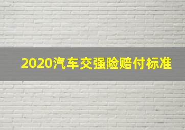 2020汽车交强险赔付标准