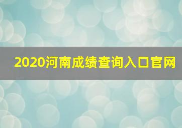 2020河南成绩查询入口官网