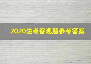 2020法考客观题参考答案