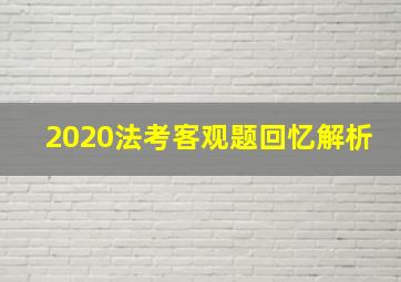 2020法考客观题回忆解析