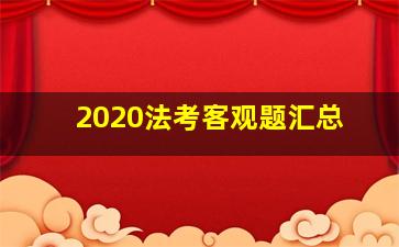 2020法考客观题汇总