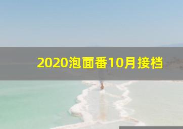 2020泡面番10月接档