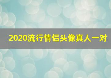 2020流行情侣头像真人一对