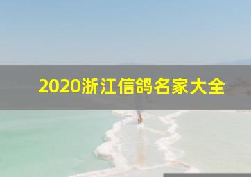 2020浙江信鸽名家大全