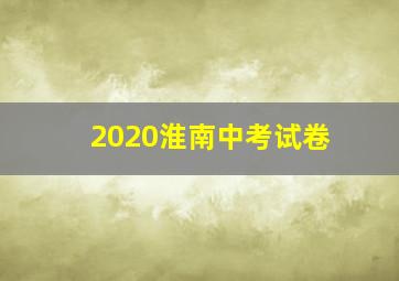 2020淮南中考试卷