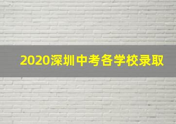 2020深圳中考各学校录取