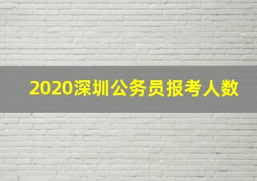 2020深圳公务员报考人数