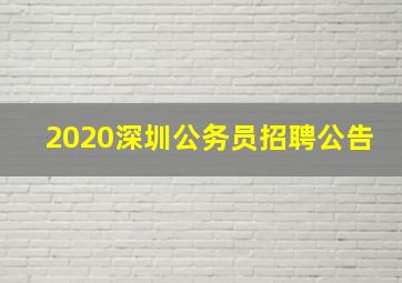 2020深圳公务员招聘公告