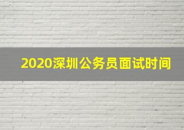 2020深圳公务员面试时间