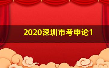 2020深圳市考申论1