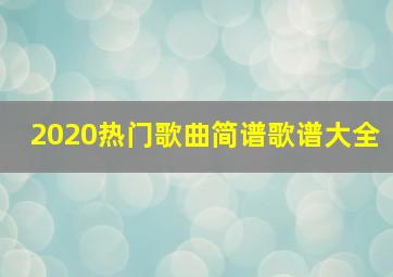 2020热门歌曲简谱歌谱大全