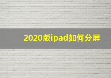 2020版ipad如何分屏