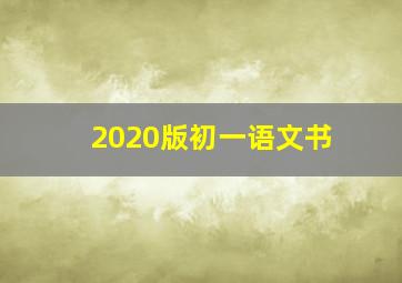 2020版初一语文书